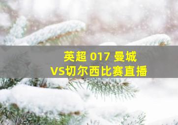 英超 017 曼城VS切尔西比赛直播